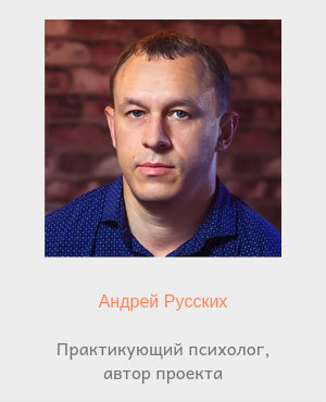 психолог-андрей-русских